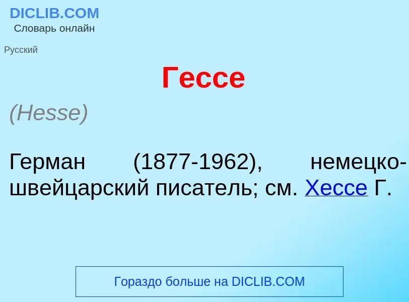 What is Г<font color="red">е</font>ссе - definition