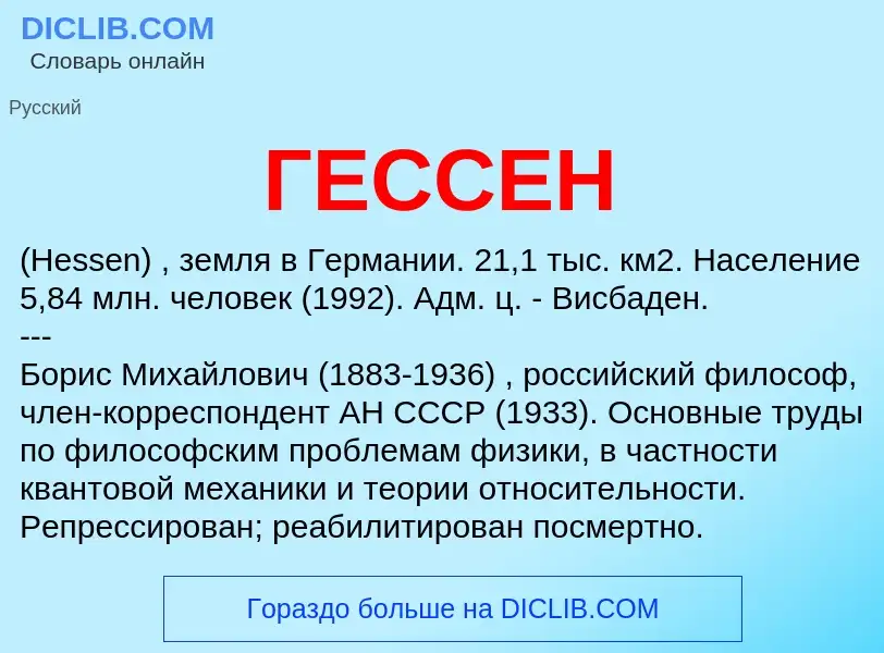 What is ГЕССЕН - definition