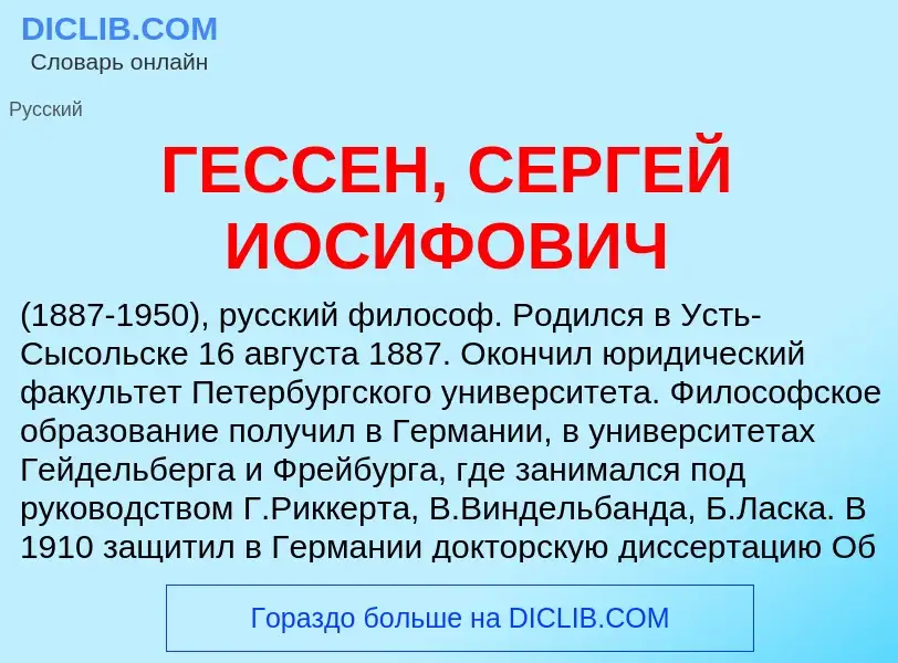 Что такое ГЕССЕН, СЕРГЕЙ ИОСИФОВИЧ - определение