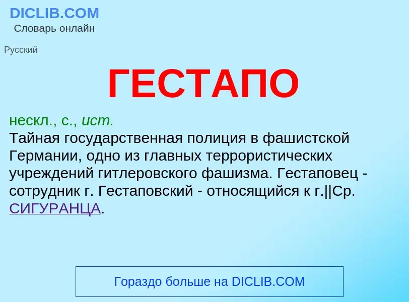 O que é ГЕСТАПО - definição, significado, conceito