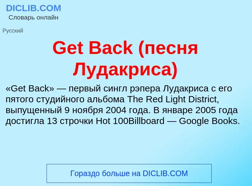 Что такое Get Back (песня Лудакриса) - определение