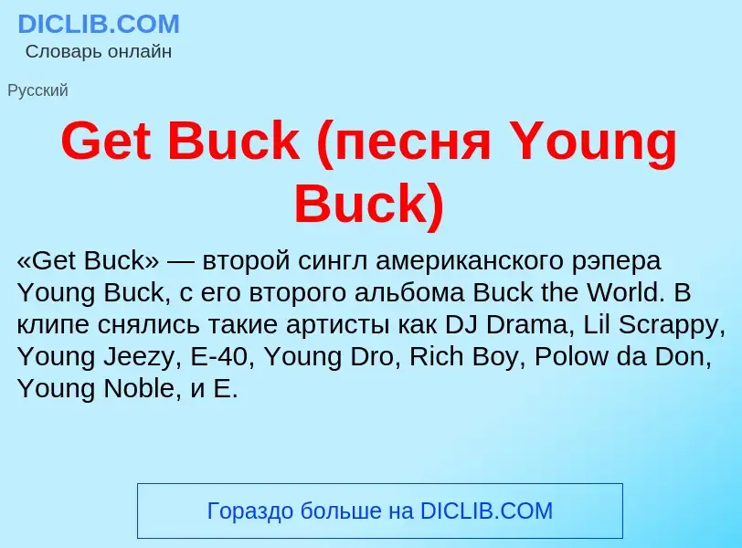 What is Get Buck (песня Young Buck) - meaning and definition