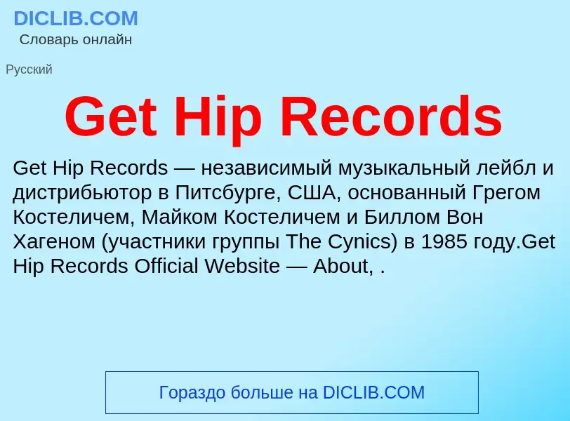 Что такое Get Hip Records - определение