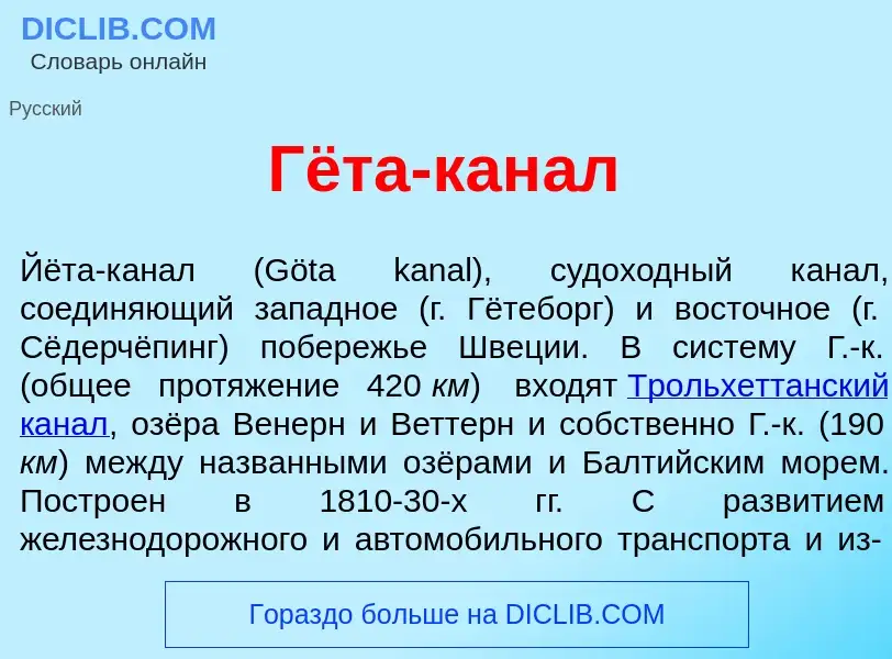 Что такое Гёта-кан<font color="red">а</font>л - определение