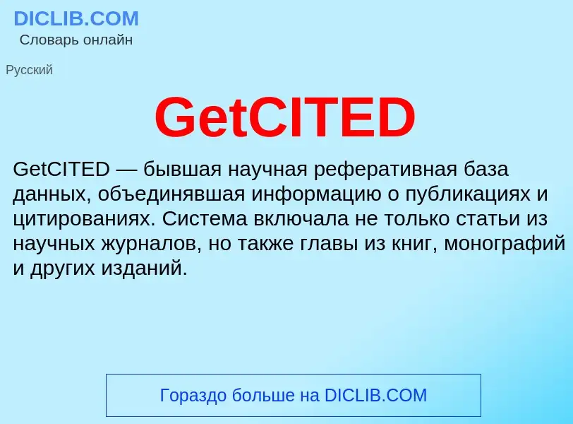 Что такое GetCITED - определение