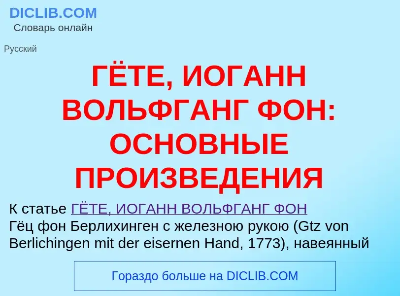 Che cos'è ГЁТЕ, ИОГАНН ВОЛЬФГАНГ ФОН: ОСНОВНЫЕ ПРОИЗВЕДЕНИЯ - definizione