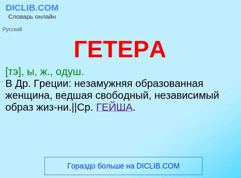 Что такое ГЕТЕРА - определение