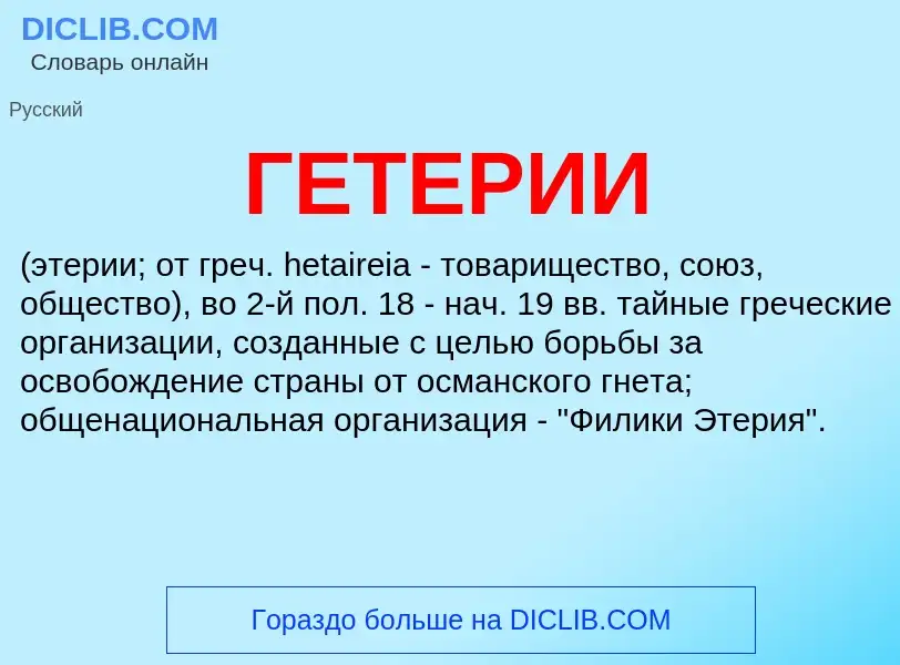 Что такое ГЕТЕРИИ - определение