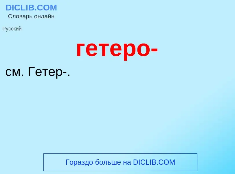 O que é гетеро- - definição, significado, conceito