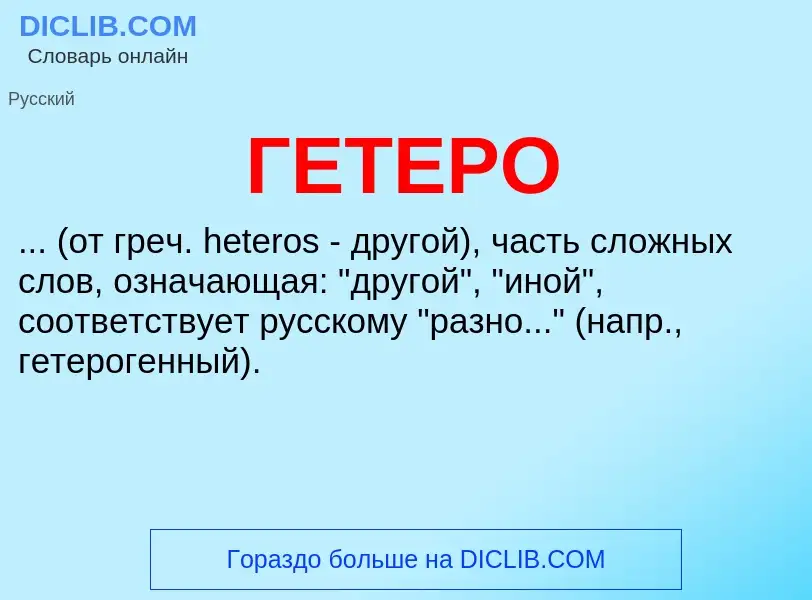 Что такое ГЕТЕРО - определение