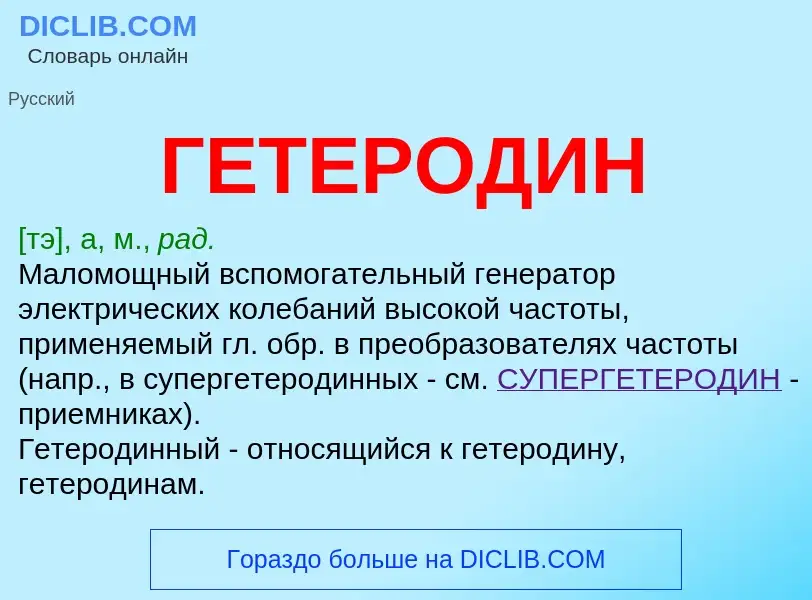 Τι είναι ГЕТЕРОДИН - ορισμός