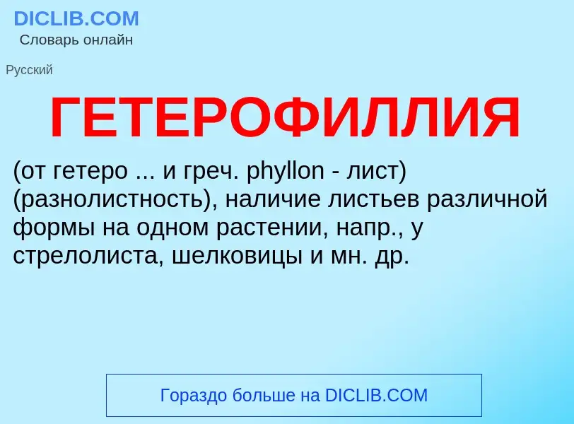 Что такое ГЕТЕРОФИЛЛИЯ - определение