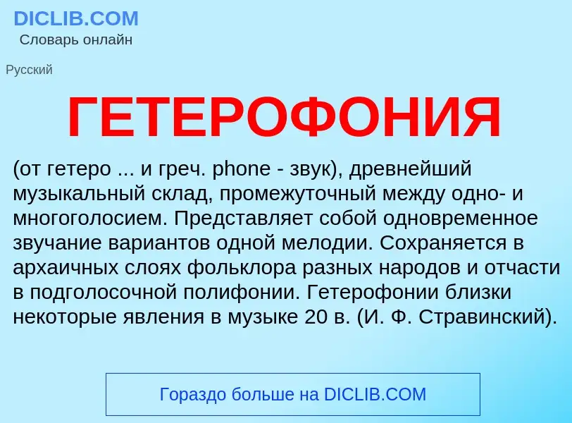 Что такое ГЕТЕРОФОНИЯ - определение