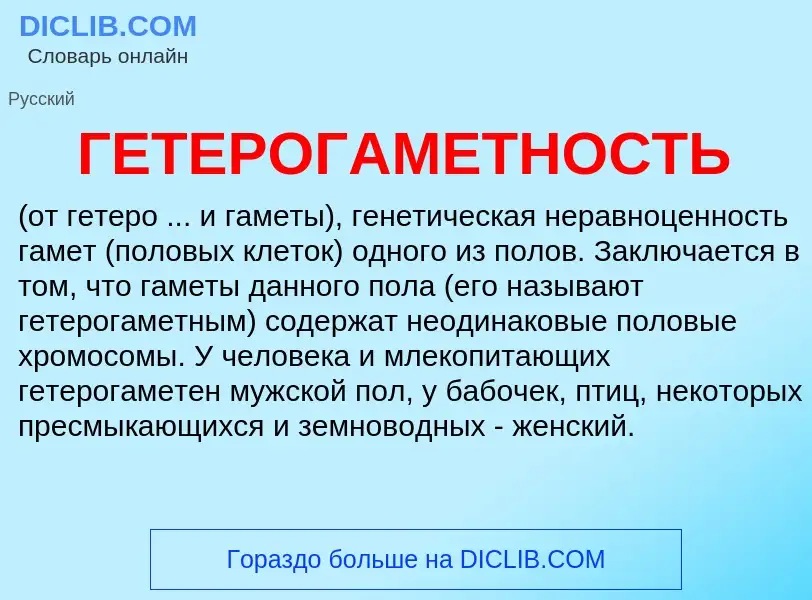 Что такое ГЕТЕРОГАМЕТНОСТЬ - определение