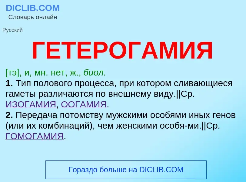 What is ГЕТЕРОГАМИЯ - definition