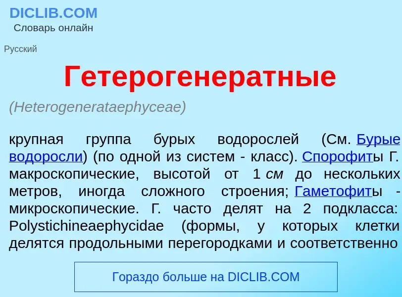 Wat is Гетерогенер<font color="red">а</font>тные - definition