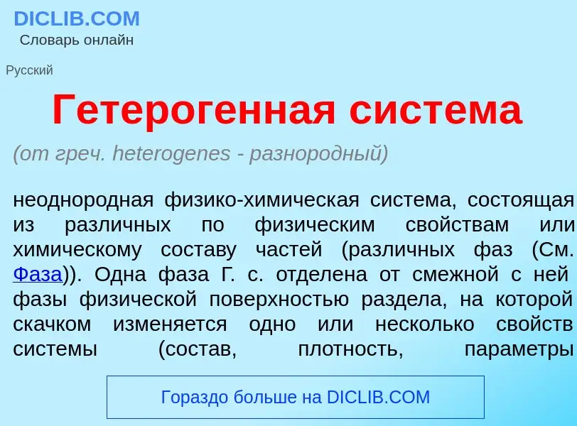 Wat is Гетерог<font color="red">е</font>нная сист<font color="red">е</font>ма - definition