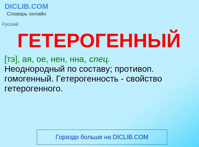 O que é ГЕТЕРОГЕННЫЙ - definição, significado, conceito