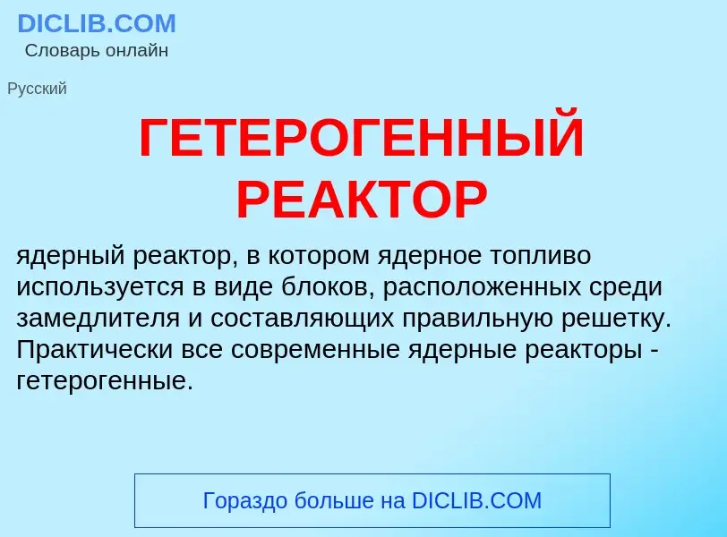 What is ГЕТЕРОГЕННЫЙ РЕАКТОР - definition