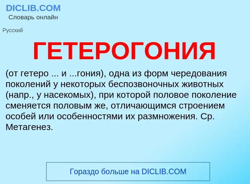 What is ГЕТЕРОГОНИЯ - definition