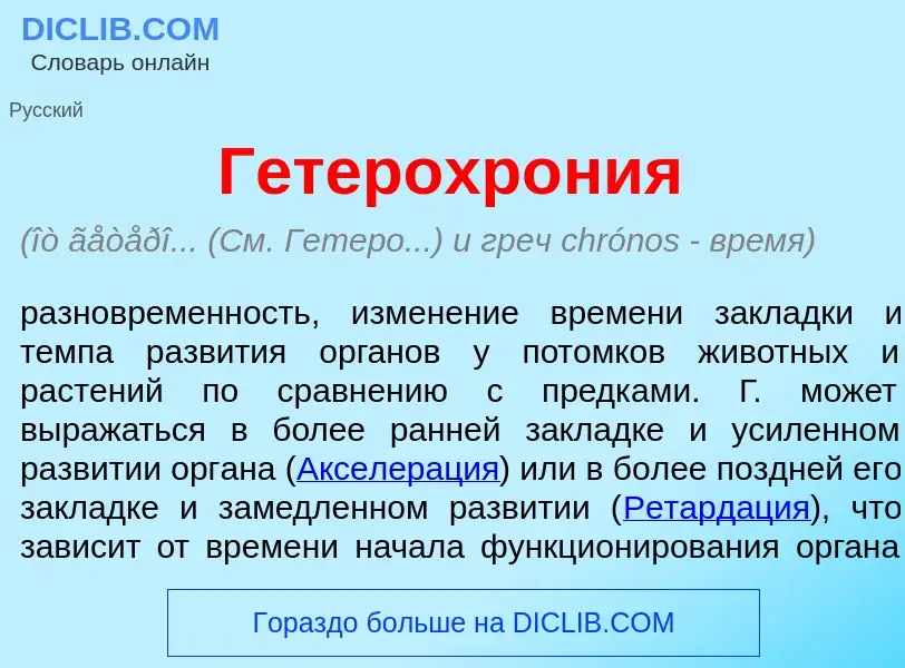 Что такое Гетерохр<font color="red">о</font>ния - определение