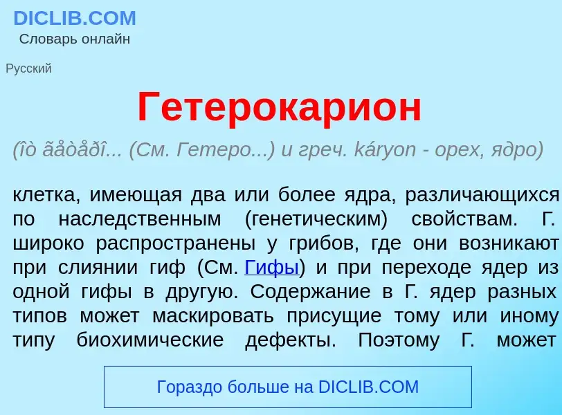 What is Гетерокари<font color="red">о</font>н - definition