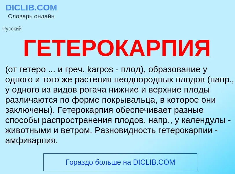 Что такое ГЕТЕРОКАРПИЯ - определение