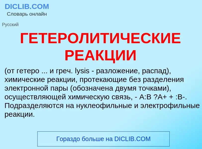 Что такое ГЕТЕРОЛИТИЧЕСКИЕ РЕАКЦИИ - определение