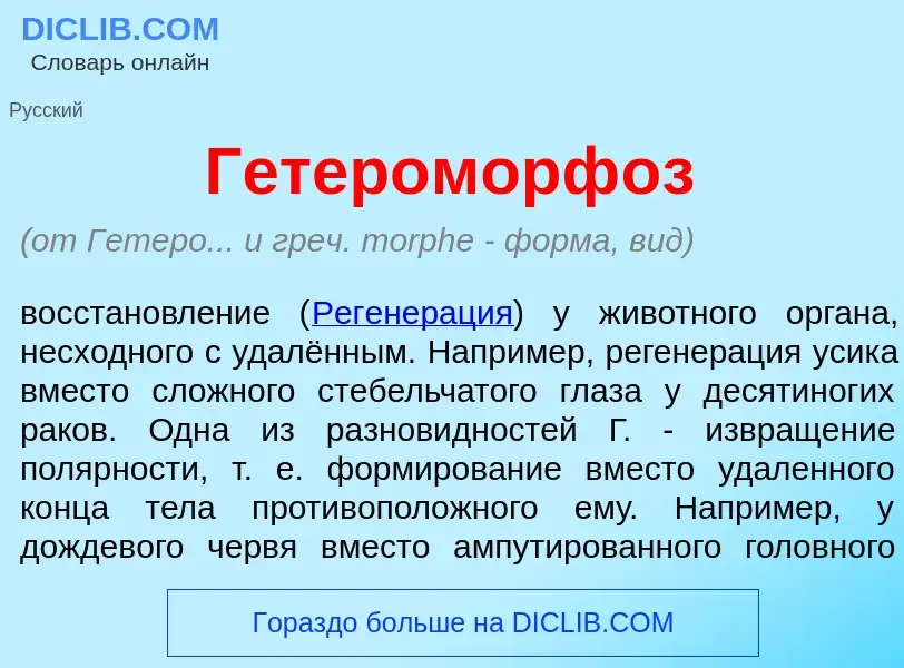 Что такое Гетероморф<font color="red">о</font>з - определение