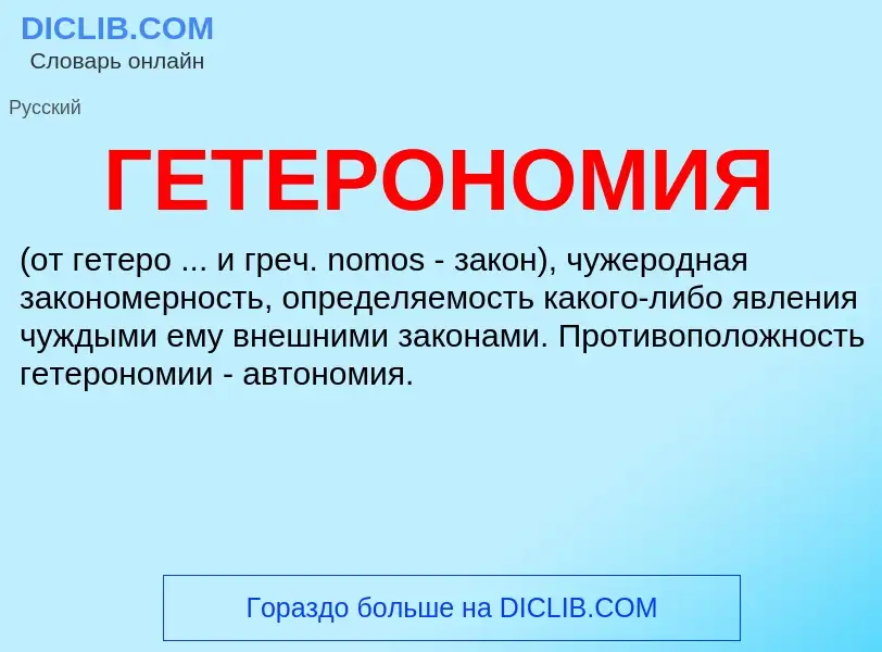 What is ГЕТЕРОНОМИЯ - meaning and definition