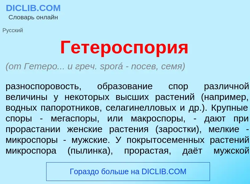 What is Гетероспор<font color="red">и</font>я - meaning and definition