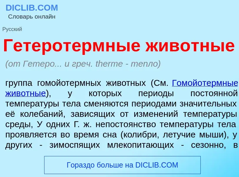 What is Гетерот<font color="red">е</font>рмные жив<font color="red">о</font>тные - meaning and defin