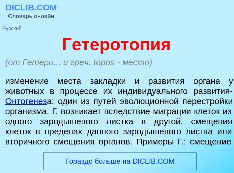 Что такое Гетерот<font color="red">о</font>пия - определение