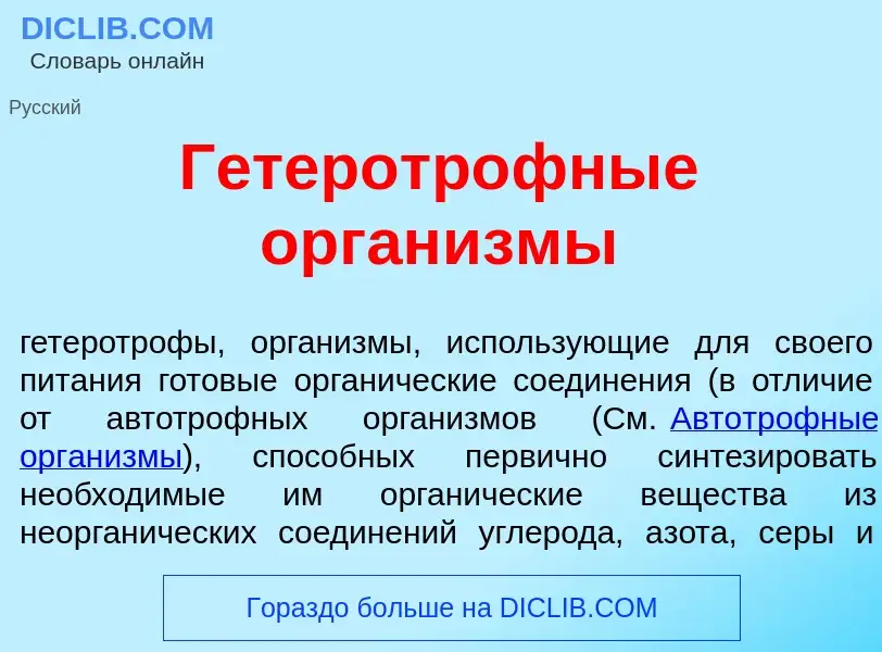 Qu'est-ce que Гетеротр<font color="red">о</font>фные орган<font color="red">и</font>змы - définition