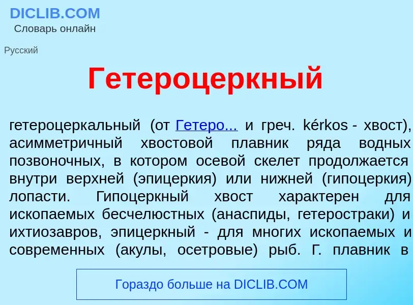 Что такое Гетероц<font color="red">е</font>ркный - определение