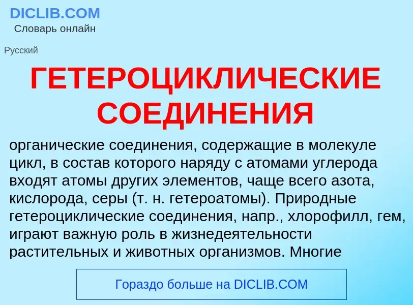 What is ГЕТЕРОЦИКЛИЧЕСКИЕ СОЕДИНЕНИЯ - meaning and definition