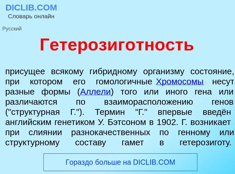 Τι είναι Гетерозиг<font color="red">о</font>тность - ορισμός