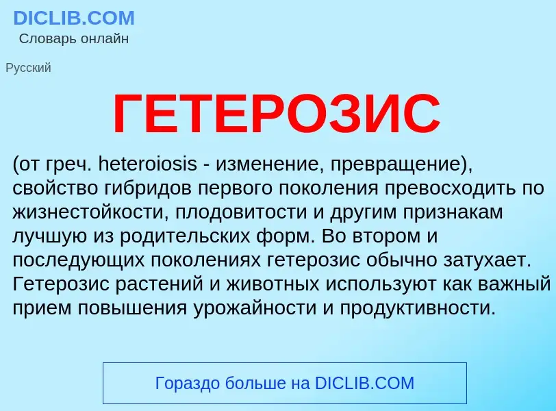 Что такое ГЕТЕРОЗИС - определение