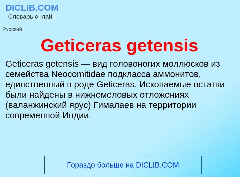 Что такое Geticeras getensis - определение