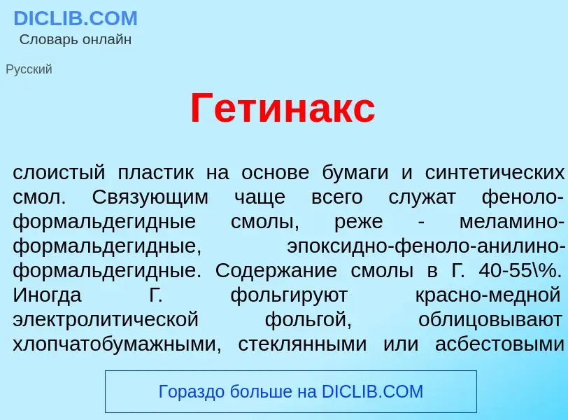 Wat is Гетин<font color="red">а</font>кс - definition