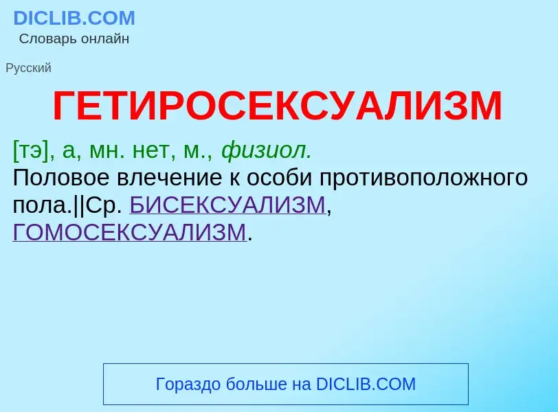 Что такое ГЕТИРОСЕКСУАЛИЗМ - определение