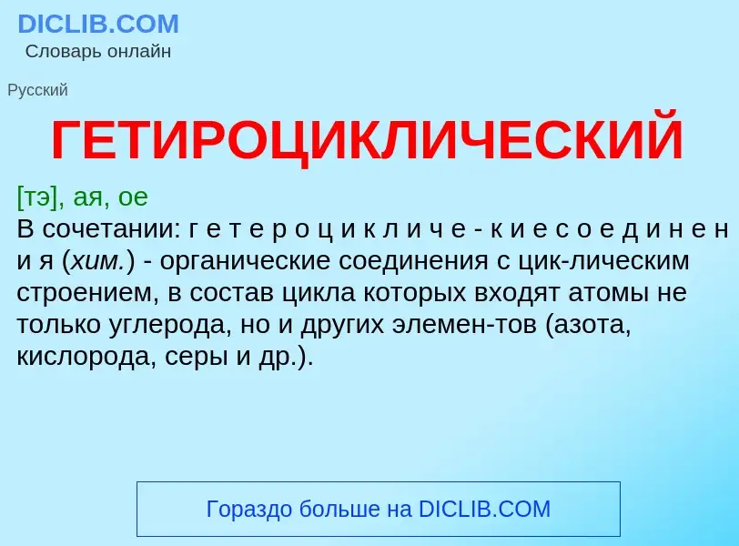 Что такое ГЕТИРОЦИКЛИЧЕСКИЙ - определение