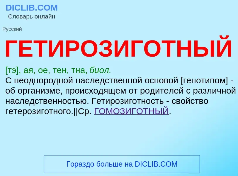 Что такое ГЕТИРОЗИГОТНЫЙ - определение