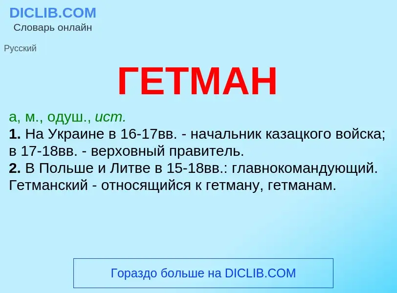 What is ГЕТМАН - meaning and definition