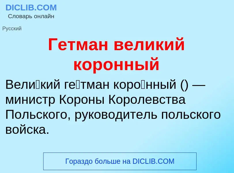 Что такое Гетман великий коронный - определение