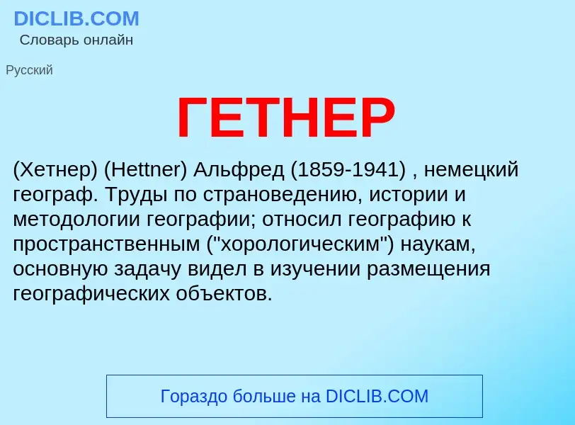 Что такое ГЕТНЕР - определение