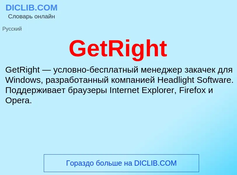 Что такое GetRight - определение