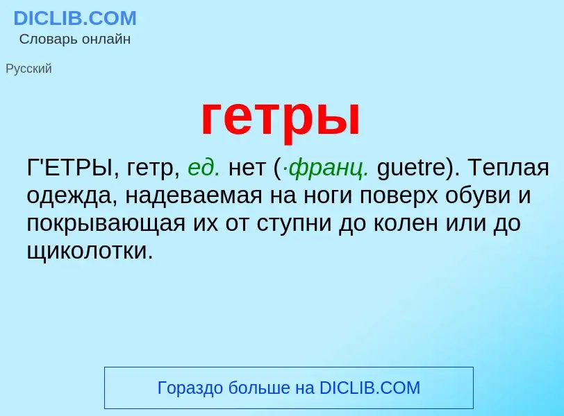 Wat is гетры - definition