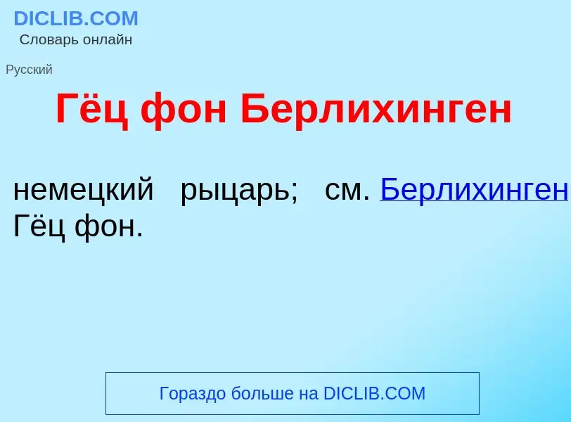 Что такое Гёц фон Б<font color="red">е</font>рлихинген - определение