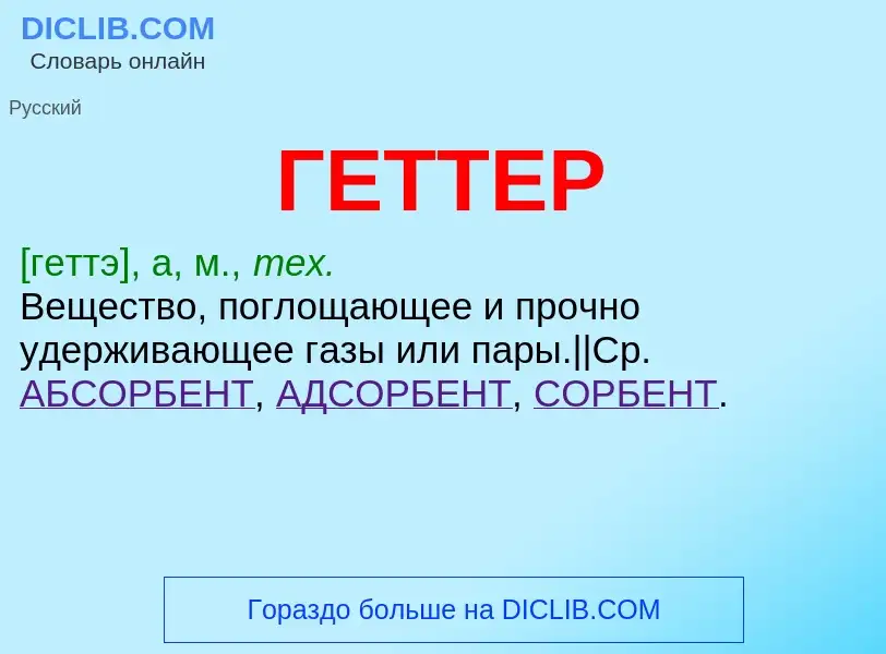 Что такое ГЕТТЕР - определение